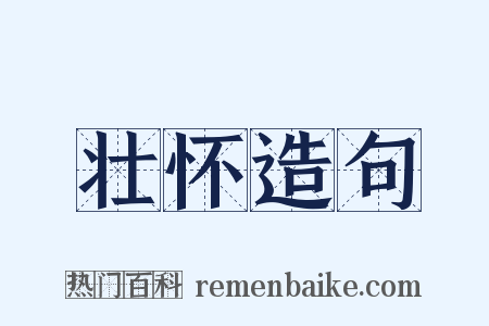 壮怀造句是什么意思的图片